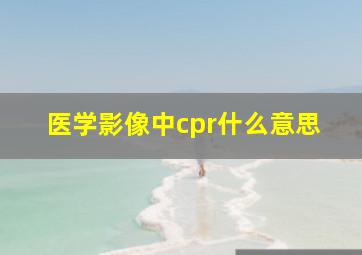 医学影像中cpr什么意思