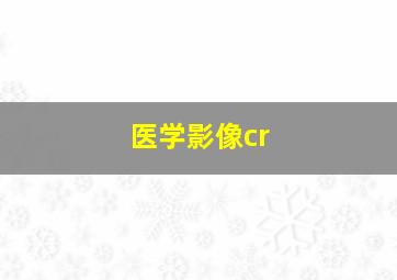 医学影像cr