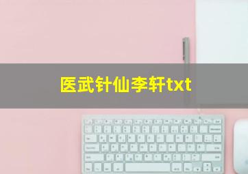 医武针仙李轩txt