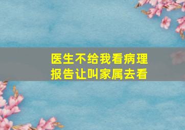 医生不给我看病理报告让叫家属去看