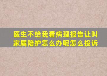 医生不给我看病理报告让叫家属陪护怎么办呢怎么投诉