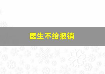 医生不给报销