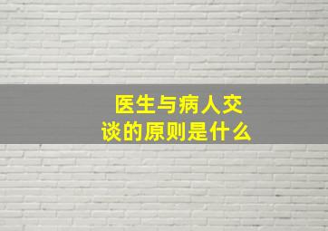 医生与病人交谈的原则是什么