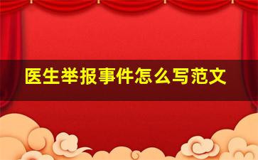 医生举报事件怎么写范文