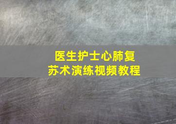 医生护士心肺复苏术演练视频教程