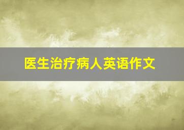 医生治疗病人英语作文