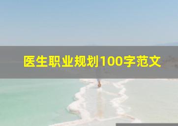 医生职业规划100字范文