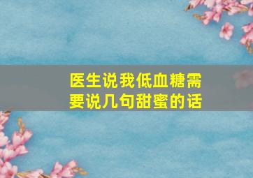 医生说我低血糖需要说几句甜蜜的话