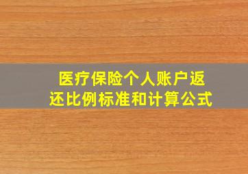 医疗保险个人账户返还比例标准和计算公式