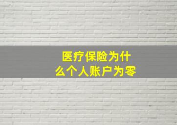 医疗保险为什么个人账户为零