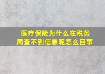 医疗保险为什么在税务局查不到信息呢怎么回事