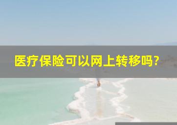 医疗保险可以网上转移吗?