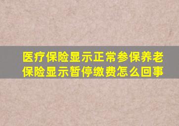 医疗保险显示正常参保养老保险显示暂停缴费怎么回事