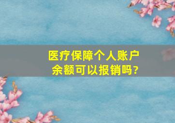 医疗保障个人账户余额可以报销吗?