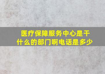 医疗保障服务中心是干什么的部门啊电话是多少