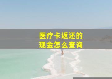 医疗卡返还的现金怎么查询