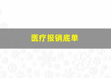 医疗报销底单