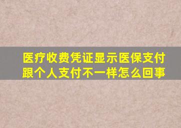 医疗收费凭证显示医保支付跟个人支付不一样怎么回事