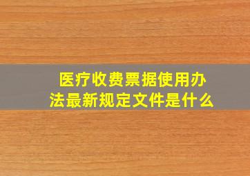 医疗收费票据使用办法最新规定文件是什么