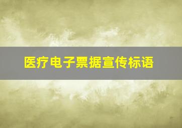 医疗电子票据宣传标语