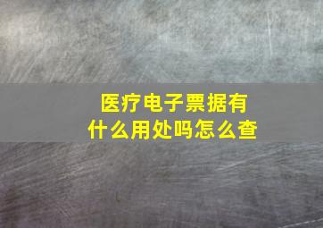 医疗电子票据有什么用处吗怎么查