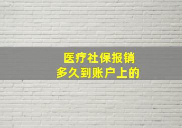 医疗社保报销多久到账户上的