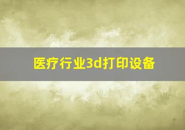 医疗行业3d打印设备