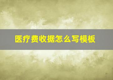 医疗费收据怎么写模板