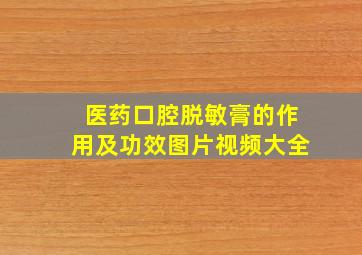 医药口腔脱敏膏的作用及功效图片视频大全