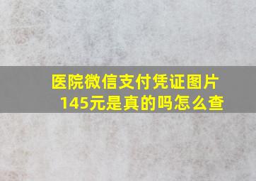 医院微信支付凭证图片145元是真的吗怎么查