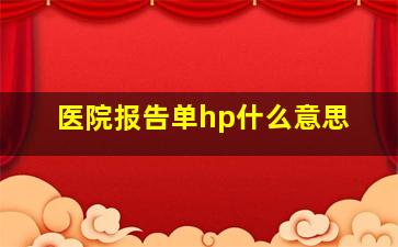 医院报告单hp什么意思