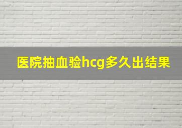 医院抽血验hcg多久出结果