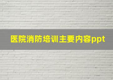 医院消防培训主要内容ppt