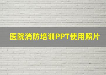 医院消防培训PPT使用照片