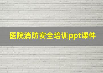 医院消防安全培训ppt课件