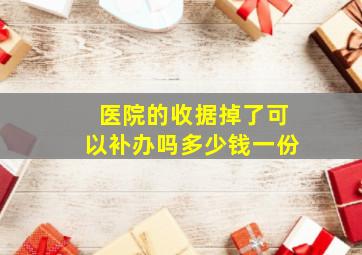 医院的收据掉了可以补办吗多少钱一份