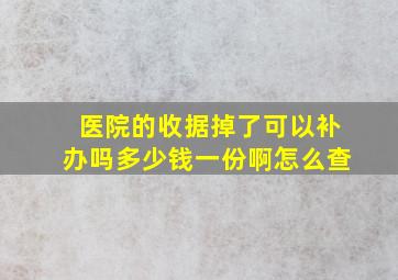 医院的收据掉了可以补办吗多少钱一份啊怎么查