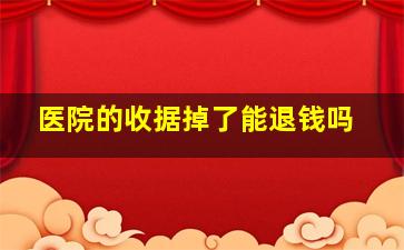 医院的收据掉了能退钱吗