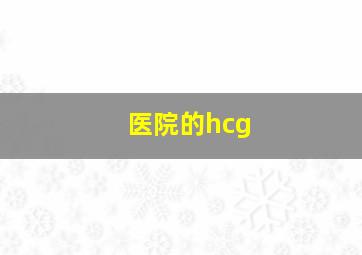 医院的hcg