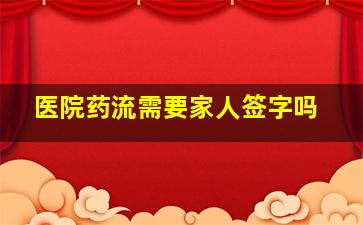 医院药流需要家人签字吗