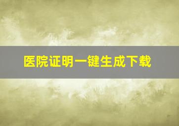 医院证明一键生成下载