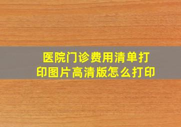 医院门诊费用清单打印图片高清版怎么打印