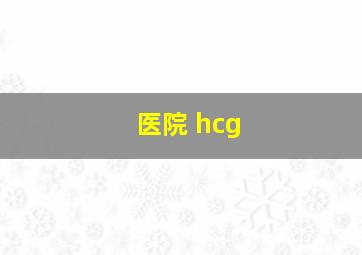 医院 hcg