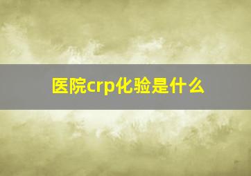 医院crp化验是什么