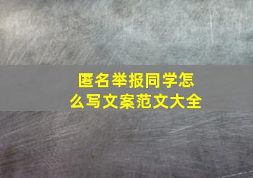 匿名举报同学怎么写文案范文大全