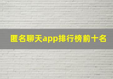 匿名聊天app排行榜前十名