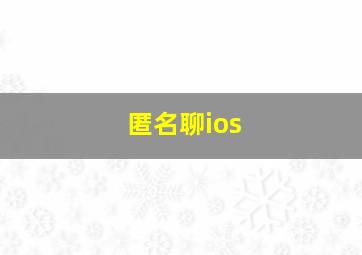 匿名聊ios