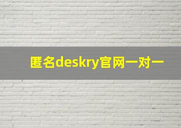 匿名deskry官网一对一