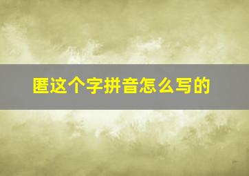 匿这个字拼音怎么写的