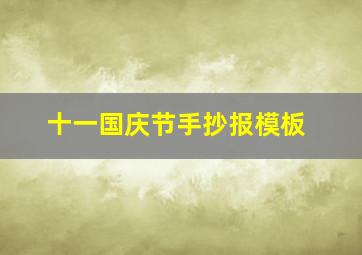 十一国庆节手抄报模板